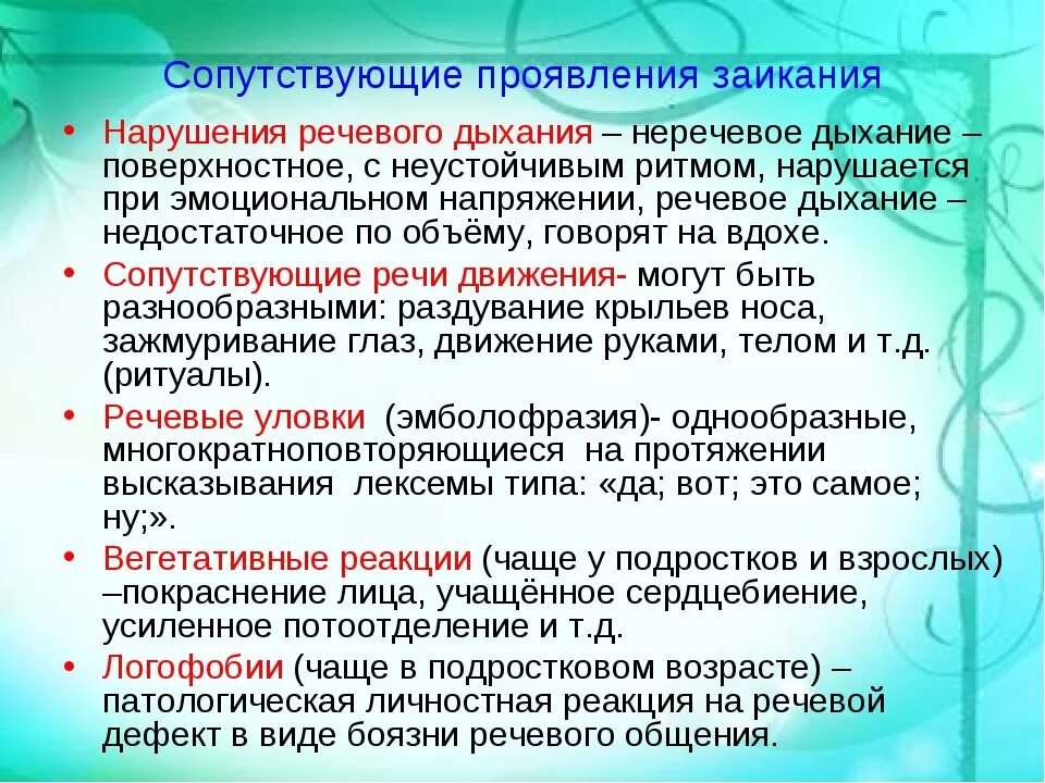 Почему стала заикаться. Структура дефекта при заикании. Речевая и неречевая симптоматика заикания. Тип дыхания при заикании. Заикание в речи.