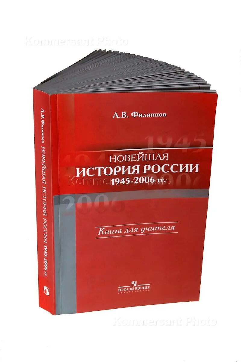 Филиппов новейшая история России. Филиппов новейшая история России 1945-2006. Новейшая история России книга. Учебник истории Филиппова. Филипов история