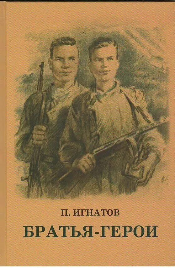 Братья герои произведение. Братья Игнатовы герои советского Союза. Игнатов, п. к. братья-герои.