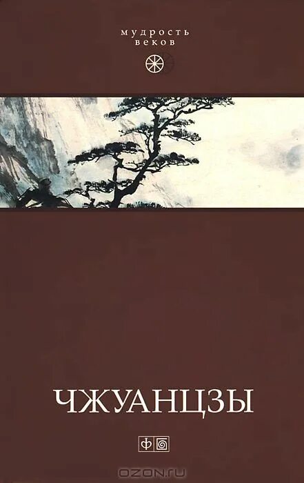 чжуан цзы философ. чжуан-цзы трактат. чжуан цзы книга. бронислав виногродский книги. книги бронислава виногродского.
