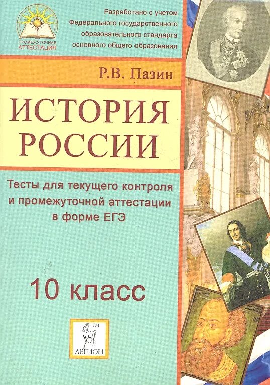 История россии 7 класс тесты учебник. История России тесты. Сборник тестов по истории. Сборник тестов по истории 10 класс. Тематические тесты по истории.