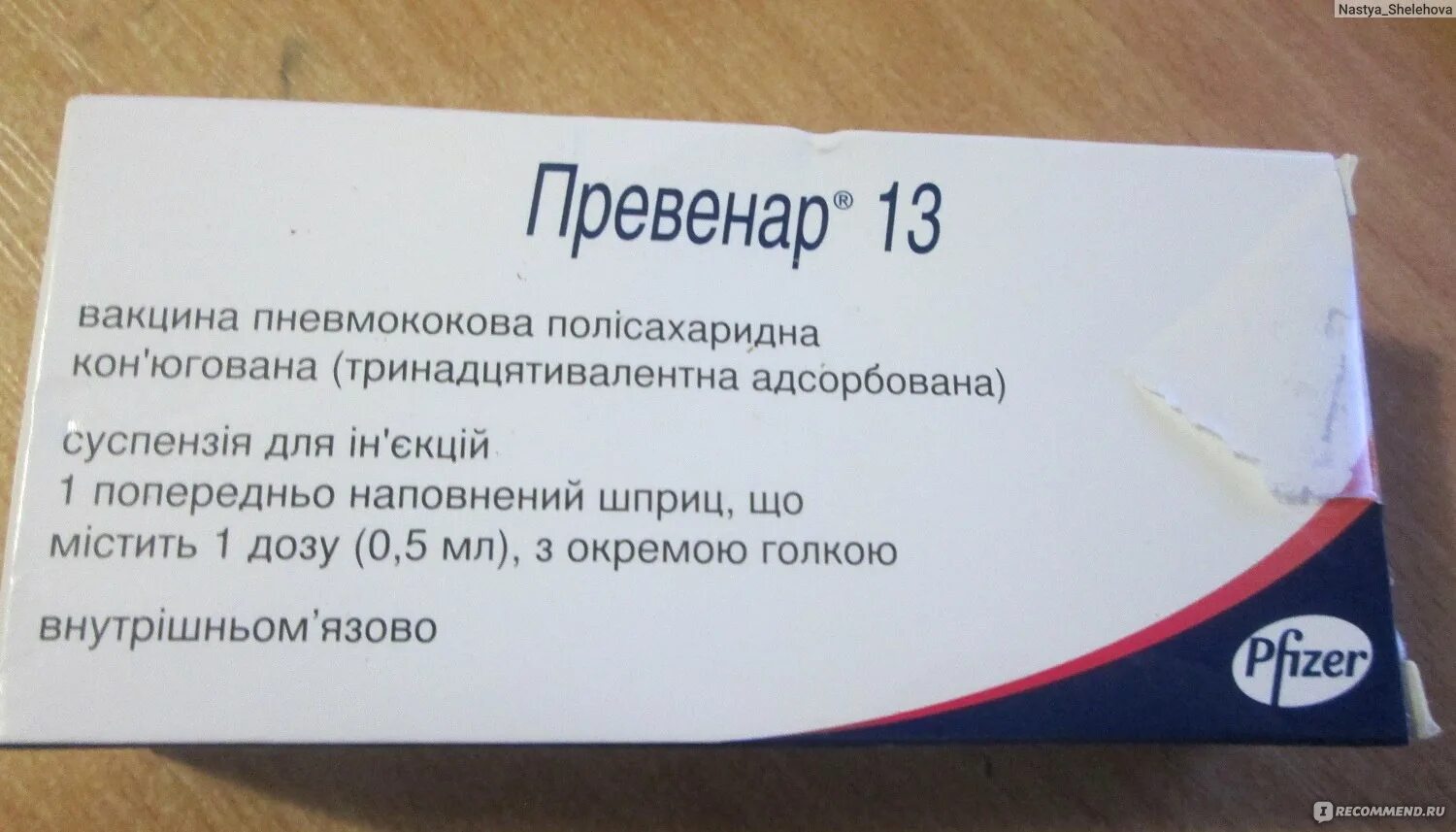 Прививка превенар 13 отзывы. Вакцина Превенар 13 от чего. Прививка Превенар ревакцинация. Вакцинация Превенар 13 схема вакцинации детям. Пневмококковая прививка Превенар.