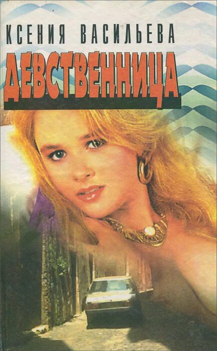 Читать про девственниц. Ксения васильева девственница. книга девственница. васильева ксения девственница книга. васильева ксения петровна.