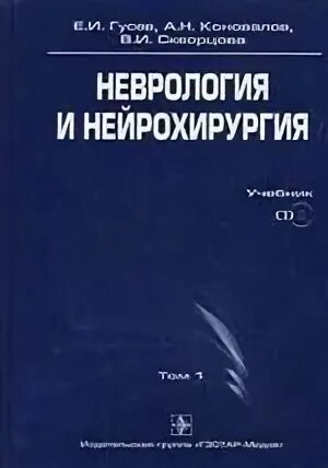 Неврология и нейрохирургия