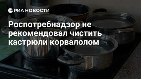 Роспотребнадзор не рекомендовал чистить кастрюли корвалолом - РИА Новости, 27.01