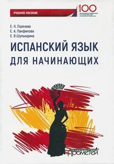 Учебные пособия по испанскому языку