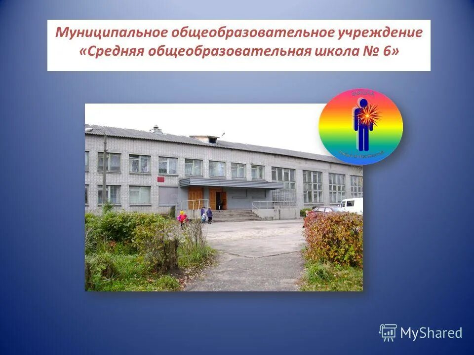 Муниципальное общеобразовательное учреждение средняя общеобразовательная школа. Муниципальное общеобразовательное учреждение средняя общеобразовательная школа