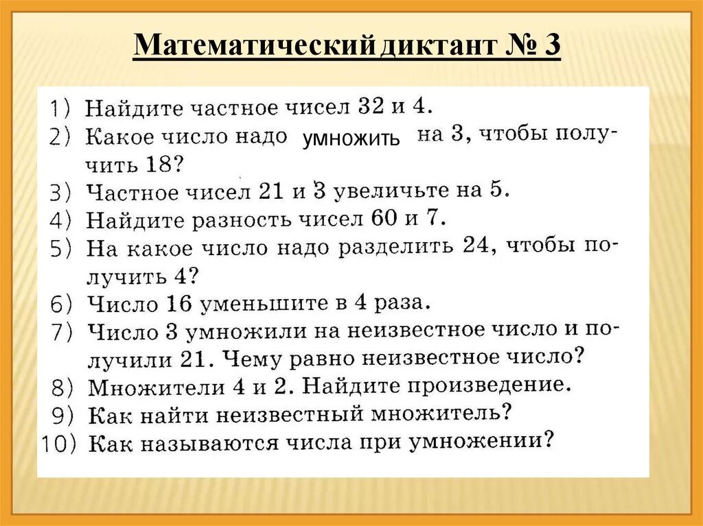 Математический диктант 3 класс моро 3 четверть. Диктант по математике 3 класс с ответами. Математический диктант 3 класс 2 четверть математика школа России. Математический диктант 3 класс Петерсон умножение и деление. Математический диктант 2 класс перспектива 3 четверть.