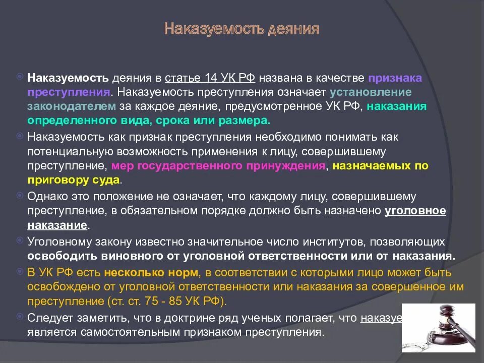 Преступность и наказуемость деяния определяется. Наказуемость деяния.