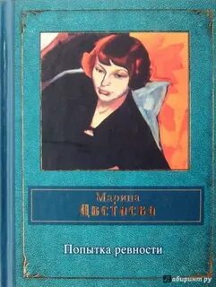 Попытка ревности цветаева анализ