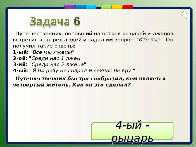 Задача про рыцарей и лжецов. Задачи о рыцарях и лжецах презентация. Задачи о лжецах. Остров рыцарей и лжецов.