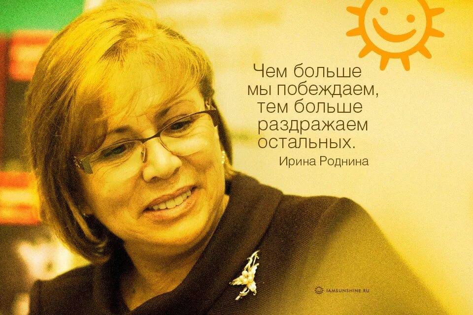 высказывания родниной. ирина роднина гражданство. какое гражданство у ирины родниной. ирина роднина презентация на английском. цитаты ирины родниной.