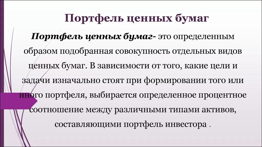 Портфель ценных бумаг. Портфель ценных бумаг это совокупность. Задачи управления портфелем ценных бумаг. Инвестиционный портфель ценных бумаг. Портфелем ценных бумаг банка