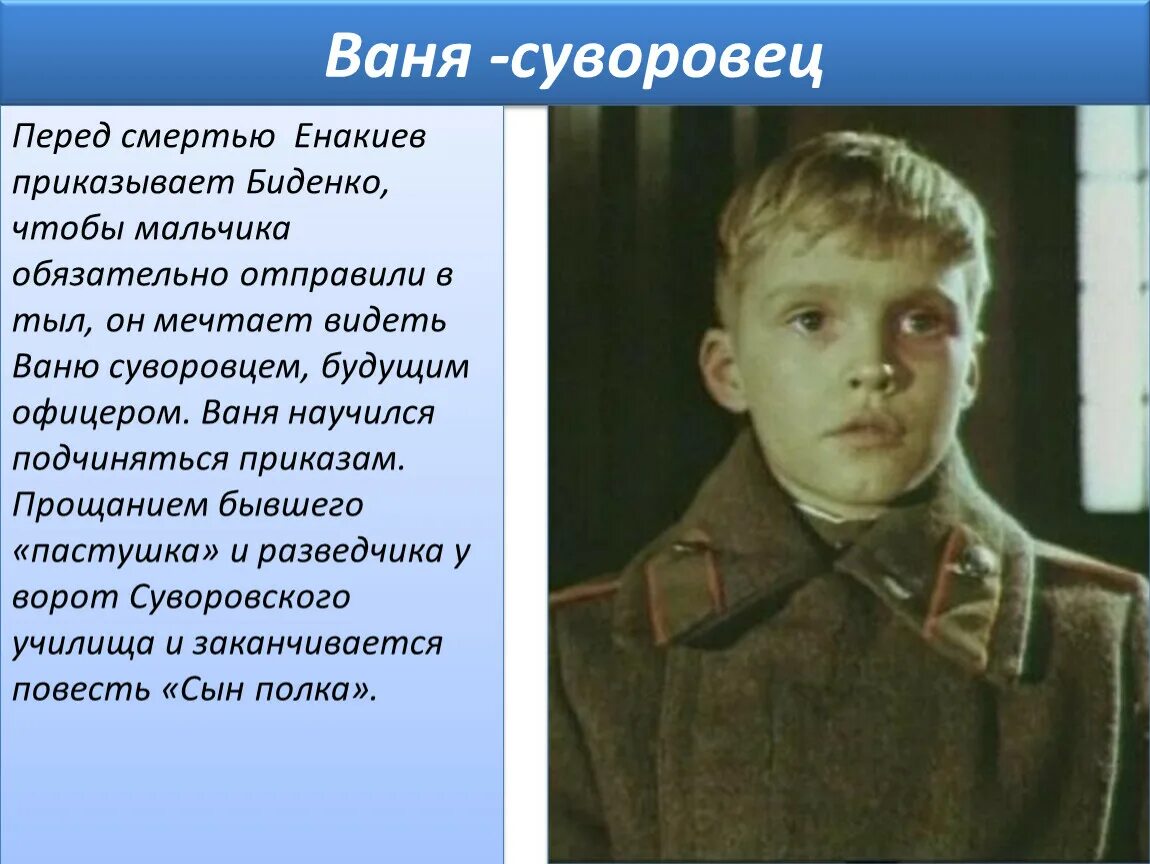 Как ваня солнцев стал настоящим сыном полка. Ваня Солнцев актер. Ваня Солнцев сын полка. Катаев сын полка Ваня Солнцев. Капитан Енакиев сын полка.