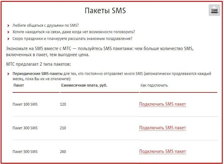 Подключить сообщения мтс. Как подключить смс пакет. пакет смс мтс. как подключить пакет на мтс. подключить пакет смс на мтс.