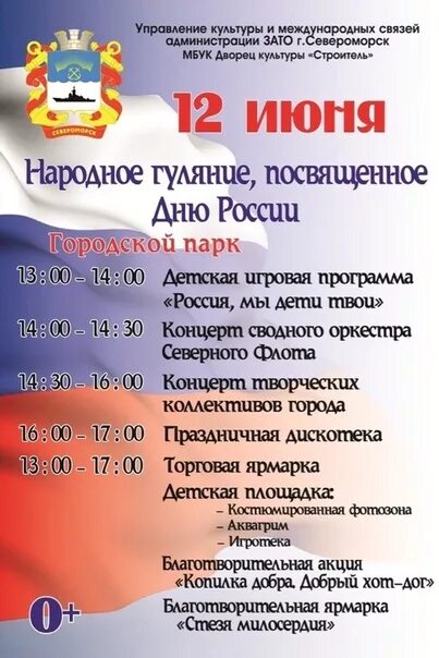 Программа североморск. План празднования дня россии. праздничная программа на день северного флота. программа праздника в североморске1.06.22года.