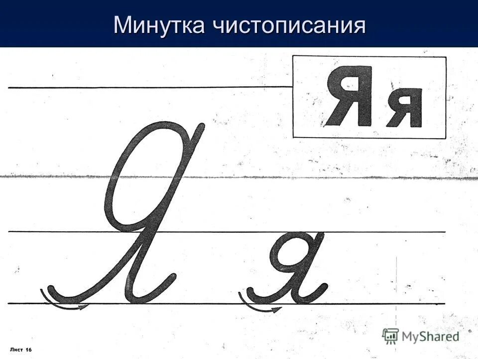 Чистописание. Письменные буквы. Буква я письменная. Буква я прописная и строчная.