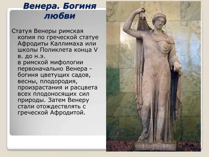 Богиня красоты в риме