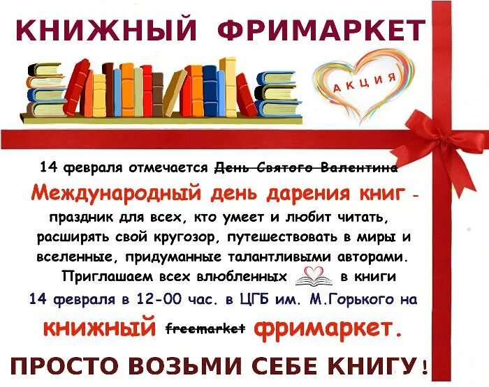 Акции книжный магазинов. День дарения книг плакат. Международный день дарения книг. Акция день дарения книг в библиотеке. Дарение книг в библиотеку.