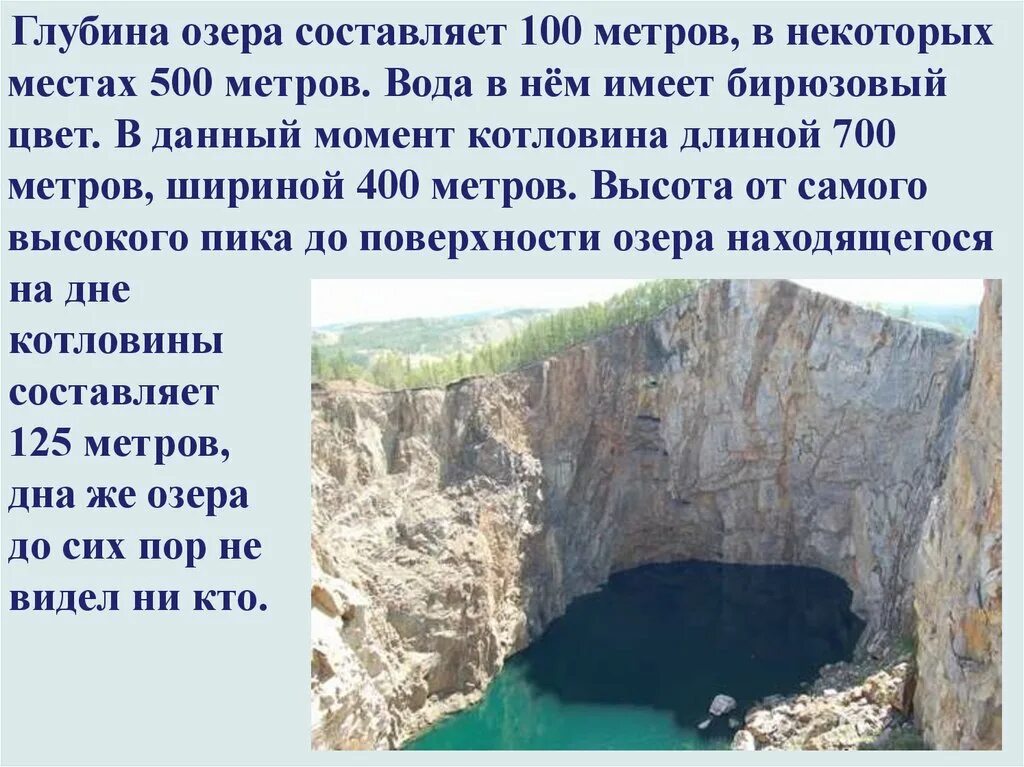 Природные достопримечательности Хакасии. Глубина 100 метров. Достопримечательности Хакасии сообщение. Достопримечательности Хакасии презентация. В озере на глубине 30