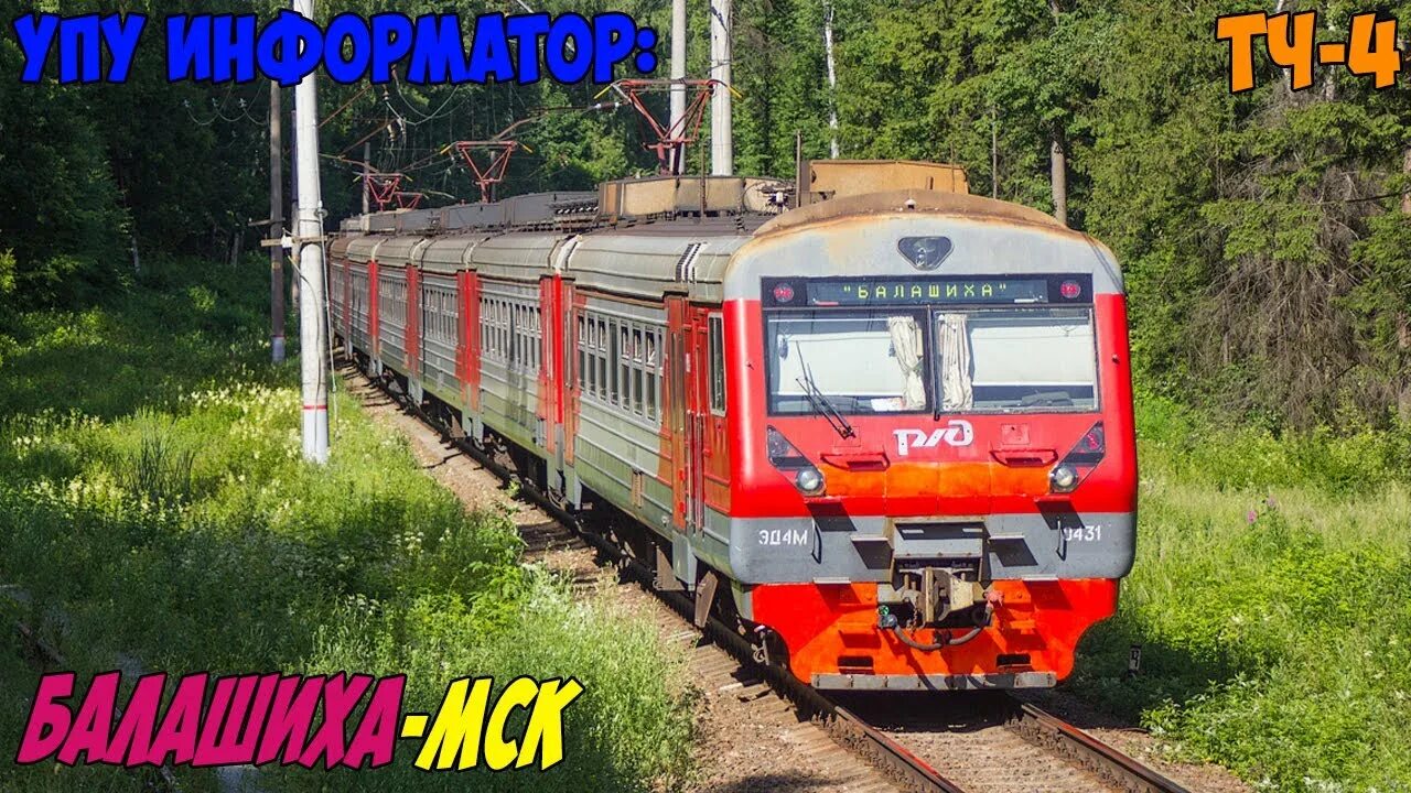 Схема маршрута электричек горьковского направления. Пл 47 км электричка зеленая. Электричка на вокзале. 14 км москва электричка. Эд4м 0437.