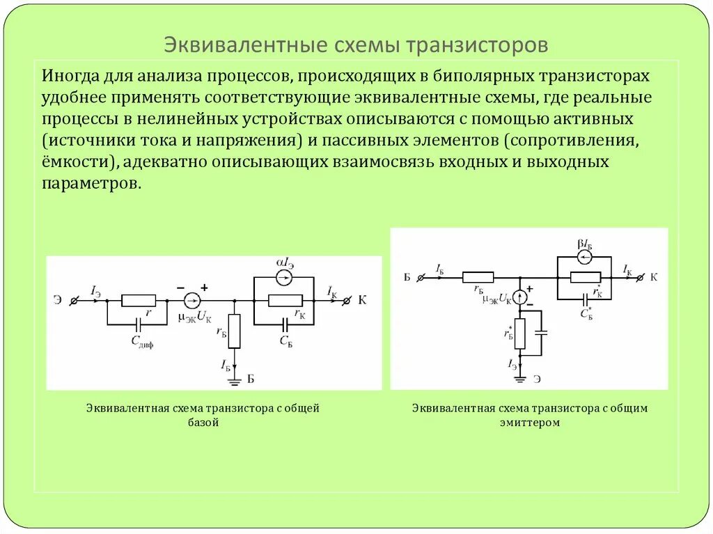 Эквивалентная схема биполярного транзистора в h параметрах Картинки ТОКИ И НАПРЯЖЕНИЯ БИПОЛЯРНОГО ТРАНЗИСТОРА