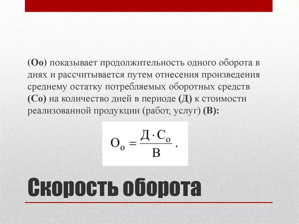 Скорость оборота формула. Скорость обращения оборотных средств, число оборотов формула. Скорость обращения оборотных средств рассчитывается по формуле:. Скорость обращения оборотных средств формула. Скорость оборота оборотных средств формула.