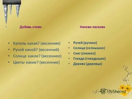 Предложение на слово нежная