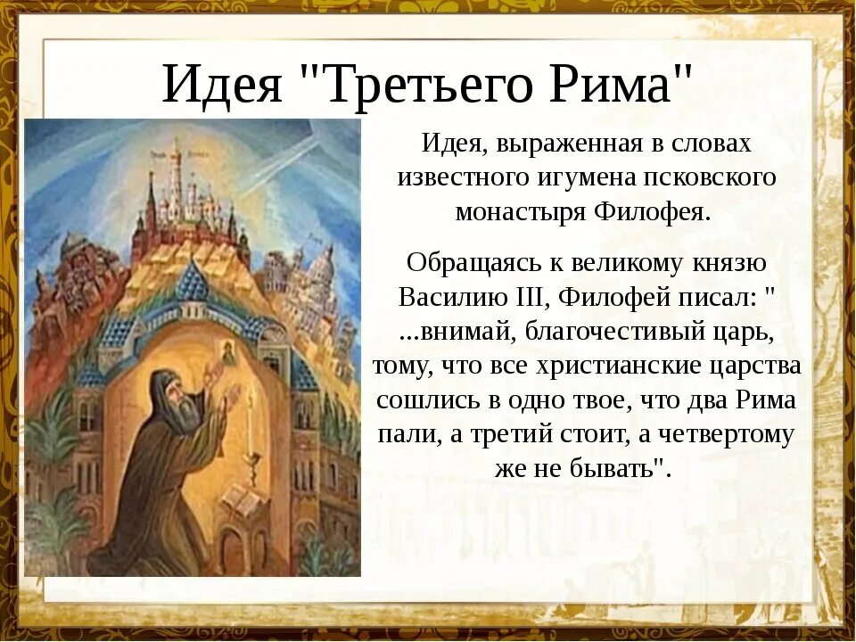 Идея филофея. Доктрина филофея москва третий рим. москва 3 рим филофей. &quot;москва - третий рим&quot; монаха филофея. появление теории москва третий рим.