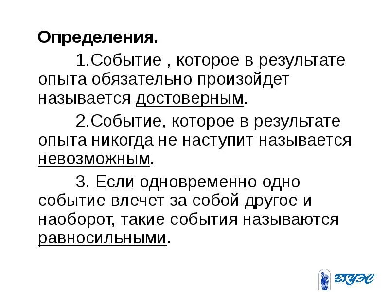 Нежелательное событие определение. Событие которое обязательно произойдет называется. невозможным называется событие которое. событие которое обязательно произойдет в результате эксперимента. закономерности случайных событий.