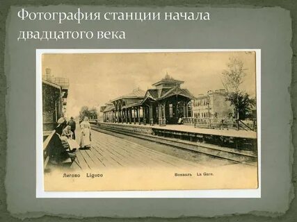 Станция начало