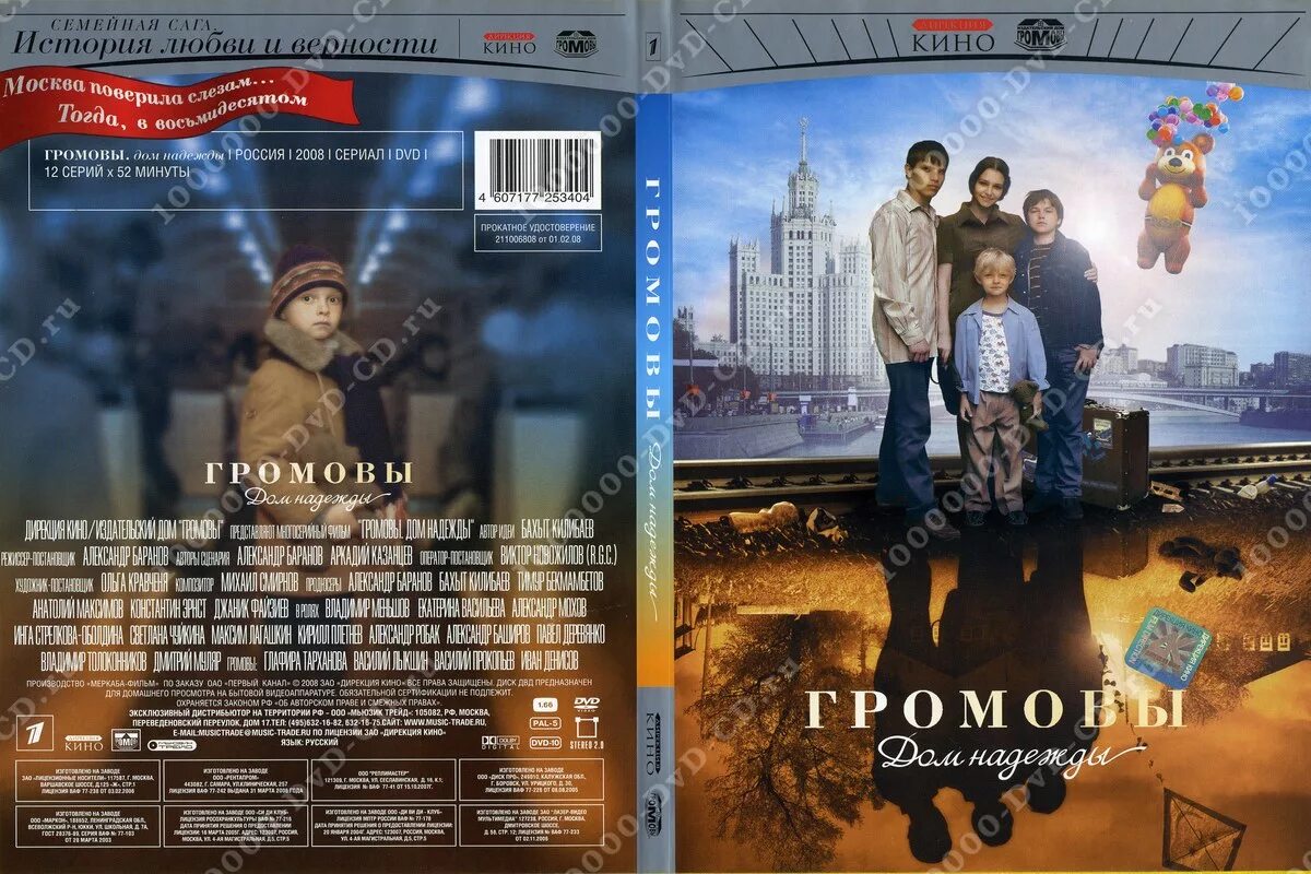 василий лыкшин громовы. громовы (2006). обложка. дом надежды сериал. глафира тарханова громовы дом надежды.
