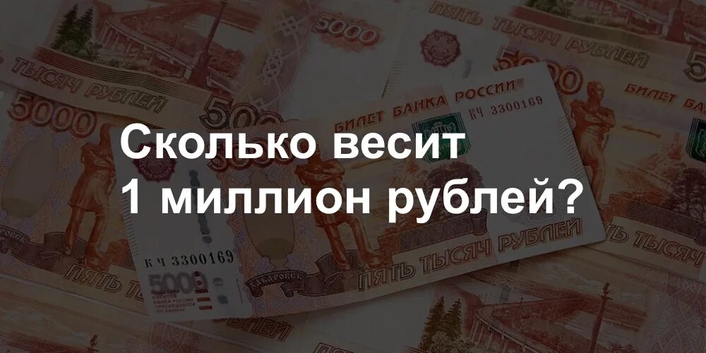 1000000 Рублей. Вес 1 миллиона рублей 5000 купюрами. Вес 1000000 рублей 5000 купюрами. Сколько весит милион рублей.