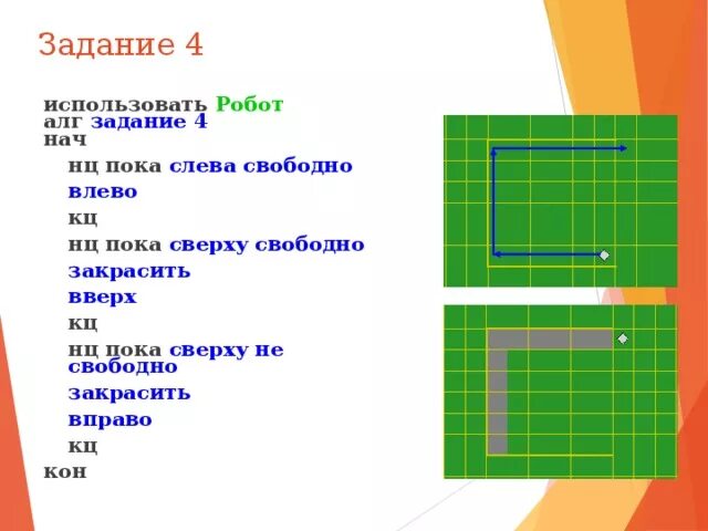 Пока справа свободно вверх. Кумир робот НЦ пока КЦ. Алгоритм робот кумир Информатика. Кумир задачи для робота с решением. НЦ пока.