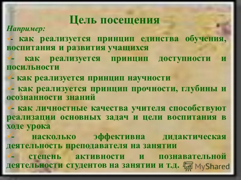 Подготовка к посещению урока. Цель посещения. Цель посещения занятия. Цель посещения музея. Цель посещения урока.