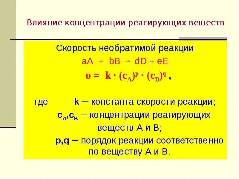 Скорость реакции через концентрации. Концентрация реагирующих веществ. Влияние концентрации реагирующих веществ. Влияние концентрации на скорость веществ. Влияние концентрации веществ на скорость химической реакции.