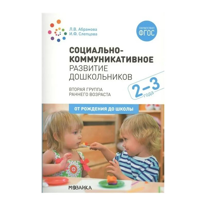 Год по фгос во второй младшей. Абрамова л в Слепцова и ф социально-коммуникативное развитие. Абрамова Слепцова социально-коммуникативное развитие 2-3 года. Абрамова л. в., Слепцова и. ф. социально-коммуникативное развитие до. Абрамова Слепцова социально-коммуникативное.