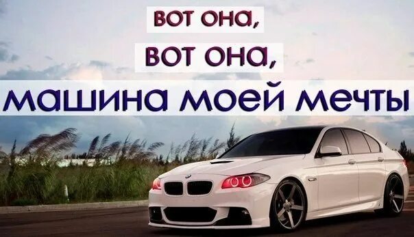 Настанет час мечты бмв картинка. Бмв мечта. моя бмв. моя мечта бмв. семейное положение я выбираю бмв.