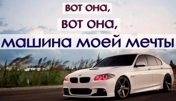 БМВ мечта. Моя БМВ. Моя мечта БМВ. Машины моей мечты BMW. Настанет час мечты м5 обои