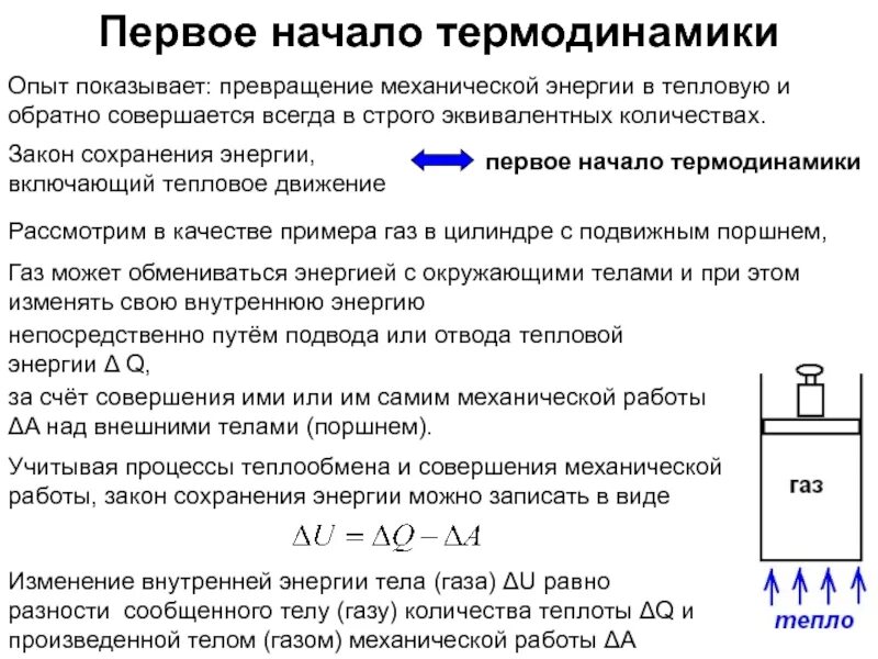 Закон о тепловой энергии. Первое начало термодинамики опыт. Примеры превращения тепловой энергии в механическую. Закон сохранения энергии в тепловых процессах. Закон сохранения и превращения энергии в механических и тепловых.