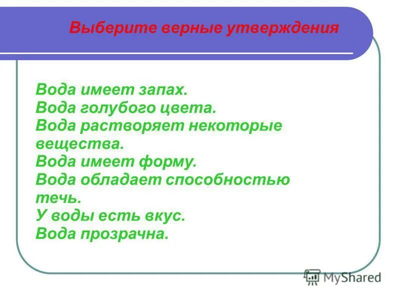 Упражнение по теме воздух. Выберите верные утверждения о воде вода содержащая. Вода для презентации. Выберите верные утверждения о воде вода содержащая. Вода задания по окружающему миру.