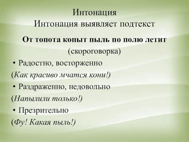 Виды интонации в языке. Роль интонации в речевом общении. Роль интонации в предложении. Стих с разными интонациями.