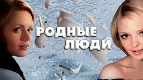 Родной человек 2