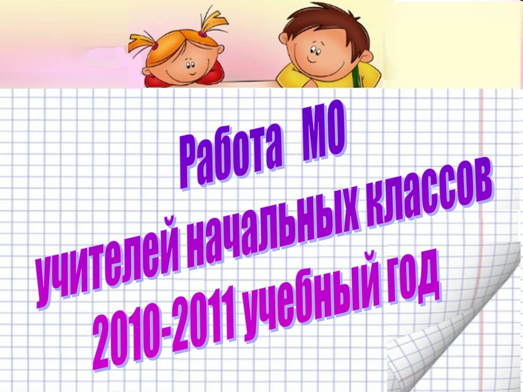 Работа мо учителей начальных классов. Картинка мо учителей начальных классов. учителя на мо презентации. презентация мо учителей начальных классов. папка мо начальных классов.
