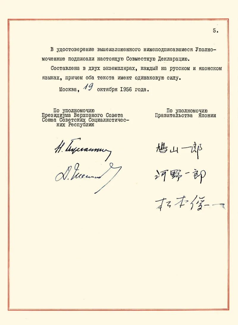 Совместная советско-японская декларация 1956 года. Подписание советско-японской декларации 1956. Совместная декларация СССР И Японии 1956. Совместной декларацией СССР И Японии от 19 октября 1956 года..