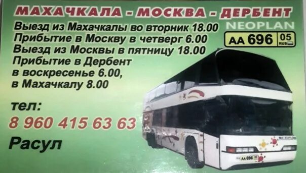 Махачкала Москва автостанция. Автобус Москва Махачкала. Дербент Москва Дербент автобусы. Автобус Ростов Махачкала Дербент. Автостанция махачкала телефон