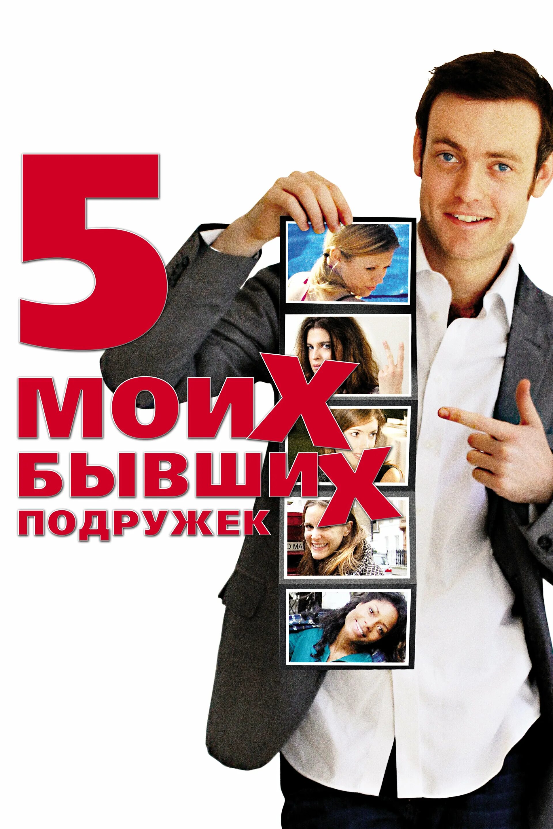 Пять моих бывших подружек фильм 2009. Пять моих бывших подружек my last five girlfriends 2009. Реальные истории жён 5 фильм 2009. Фильм про подруг русский с мистикой. Пять моих бывших подружек.