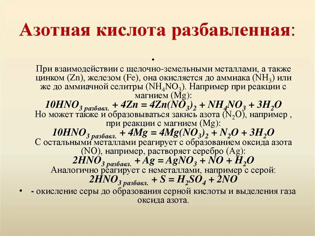 Реакция аммиака с концентрированными кислотами. Реакции взаимодействия концентрированной азотной кислоты. Взаимодействие с азотной кислотой. Азотааня кисо разбавил. Реакции с азотной кислотой концентрированной и разбавленной.