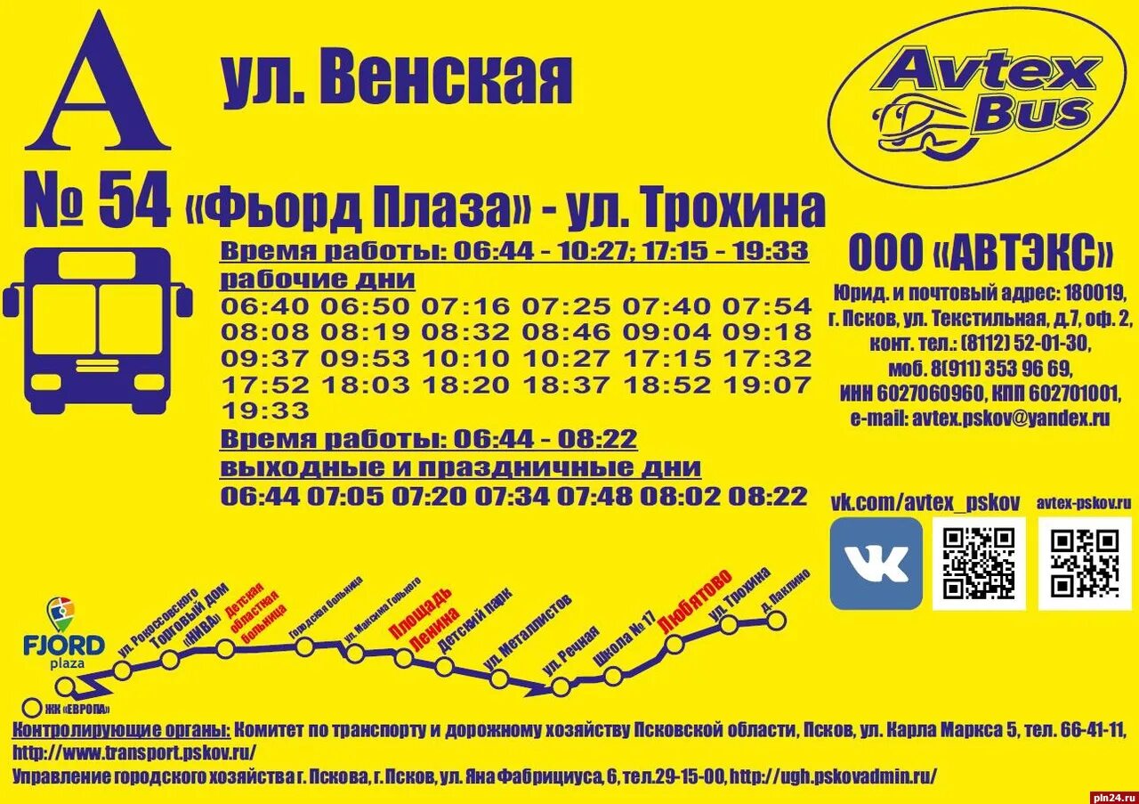 Изменения расписания автобусов спб. Расписание 54 автобуса Псков. Расписание 54 автобуса ПСК. Расписание 54 автобуса Псков ул Венская. Расписание автобусов 54 маршрута Псков.