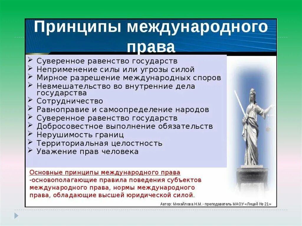 Международные принципы. Международно правовые принципы.